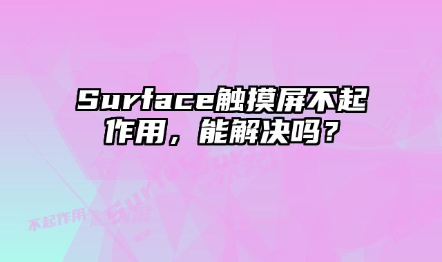 Surface觸摸屏不起作用，能解決嗎？