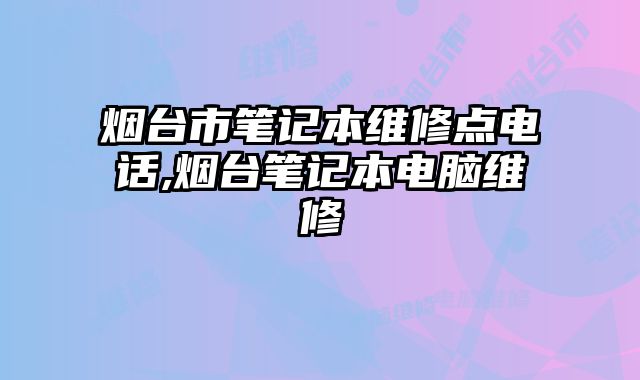 煙臺(tái)市筆記本維修點(diǎn)電話,煙臺(tái)筆記本電腦維修