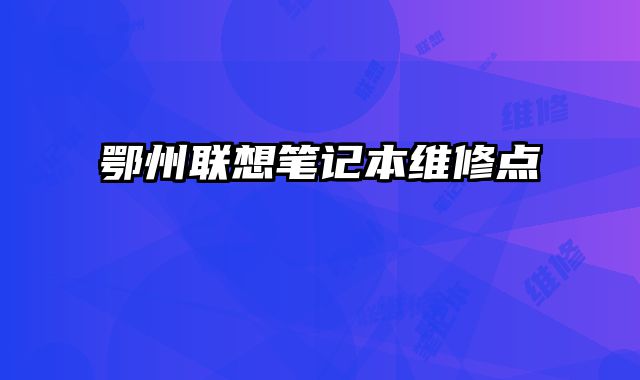 鄂州聯想筆記本維修點