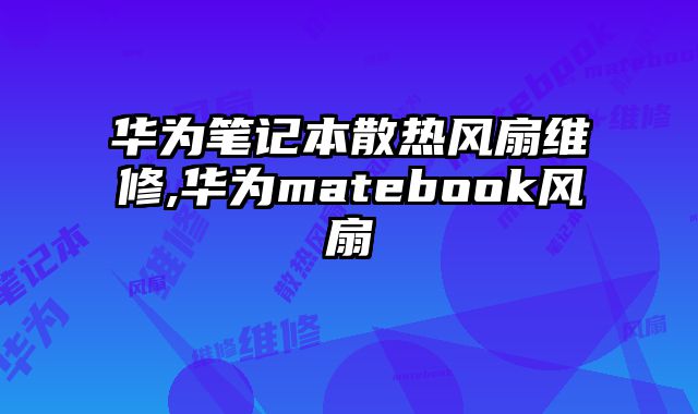 華為筆記本散熱風扇維修,華為matebook風扇