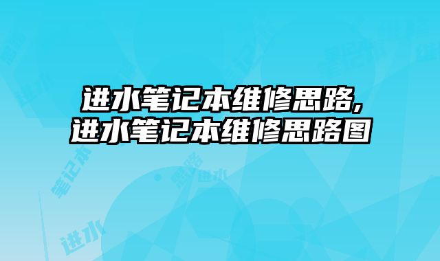 進水筆記本維修思路,進水筆記本維修思路圖