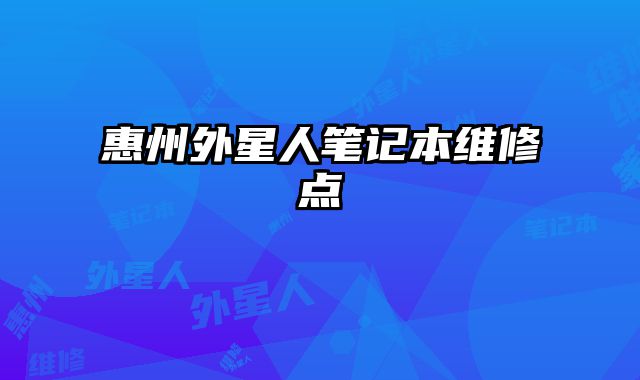 惠州外星人筆記本維修點(diǎn)