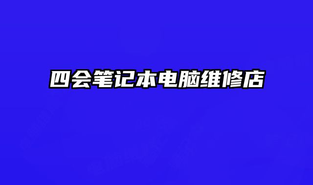 四會(huì)筆記本電腦維修店