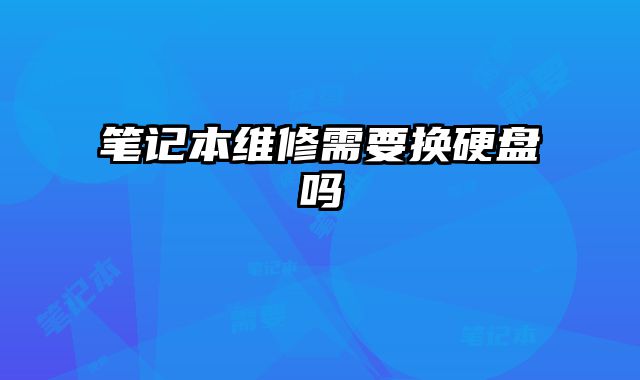 筆記本維修需要換硬盤嗎