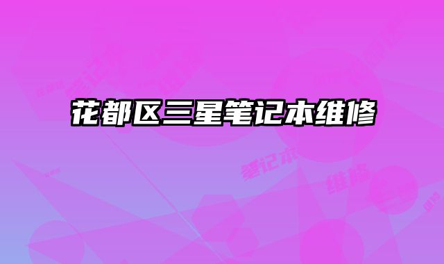 花都區(qū)三星筆記本維修