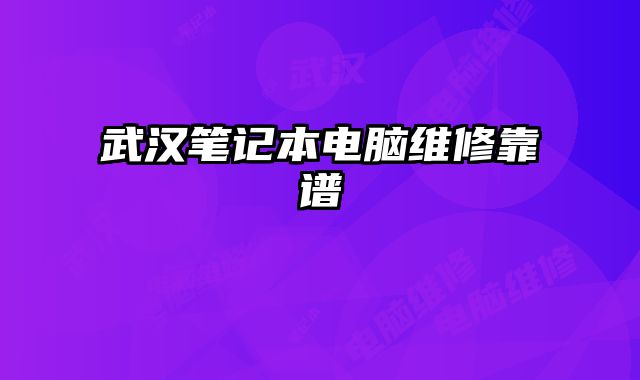 武漢筆記本電腦維修靠譜