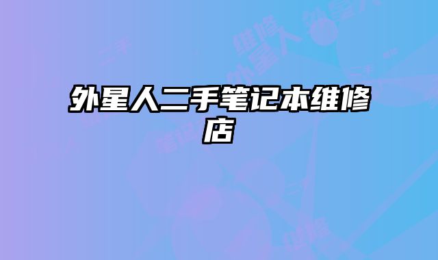 外星人二手筆記本維修店
