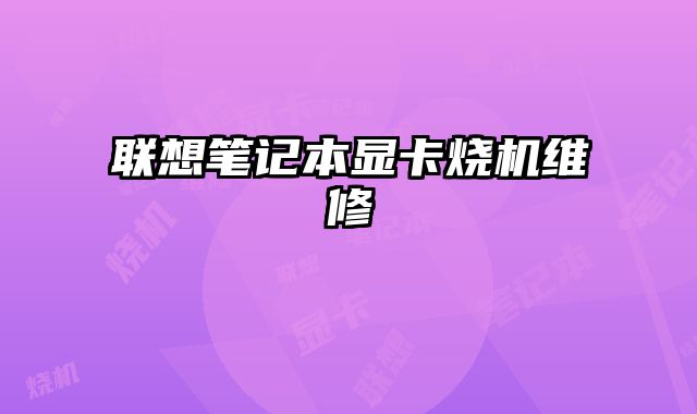 聯想筆記本顯卡燒機維修