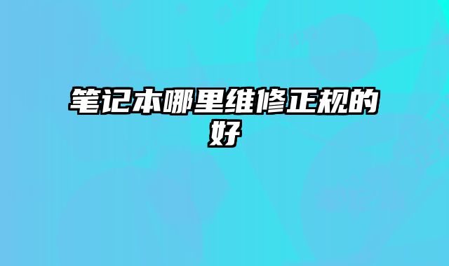 筆記本哪里維修正規的好