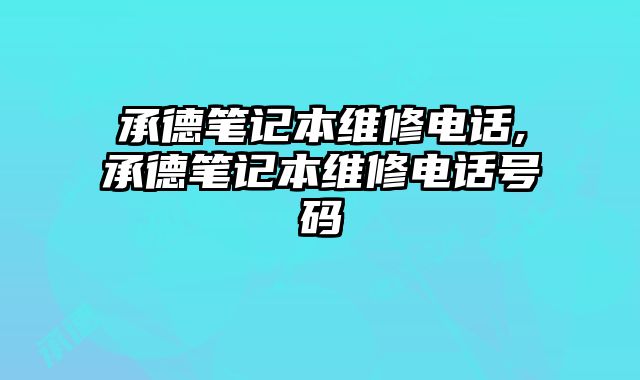 承德筆記本維修電話,承德筆記本維修電話號碼