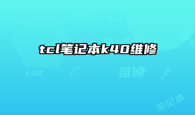 tcl筆記本k40維修