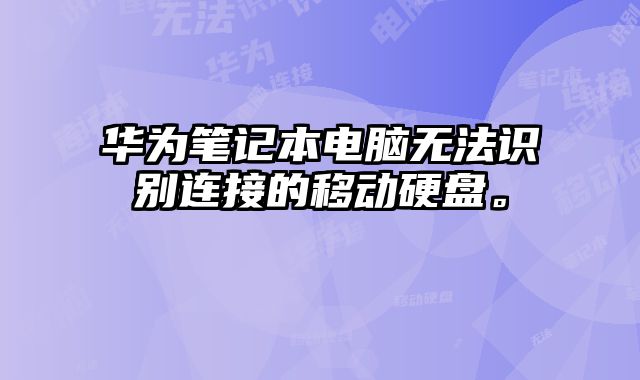 華為筆記本電腦無法識別連接的移動硬盤。