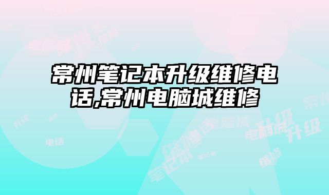 常州筆記本升級維修電話,常州電腦城維修