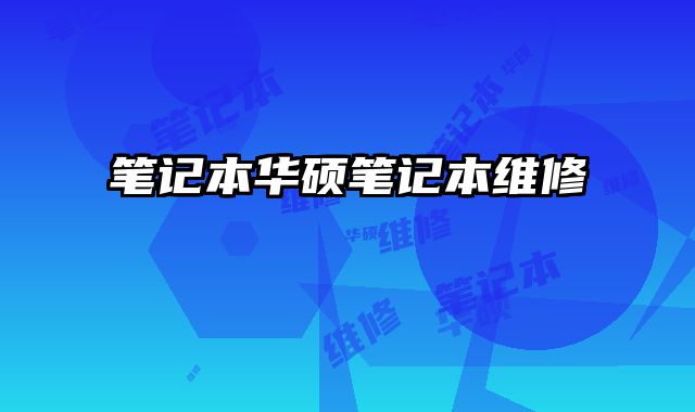 筆記本華碩筆記本維修