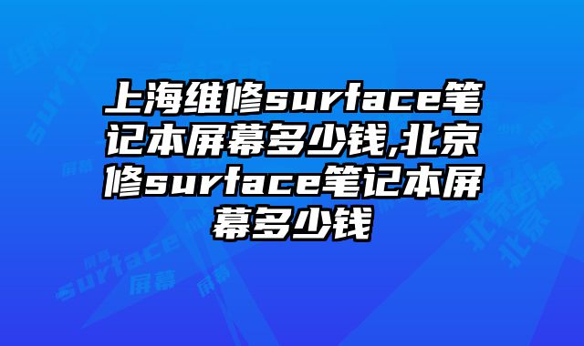 上海維修surface筆記本屏幕多少錢,北京修surface筆記本屏幕多少錢