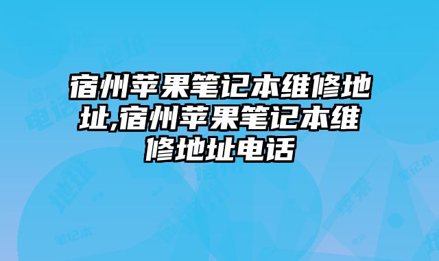 宿州蘋果筆記本維修地址,宿州蘋果筆記本維修地址電話