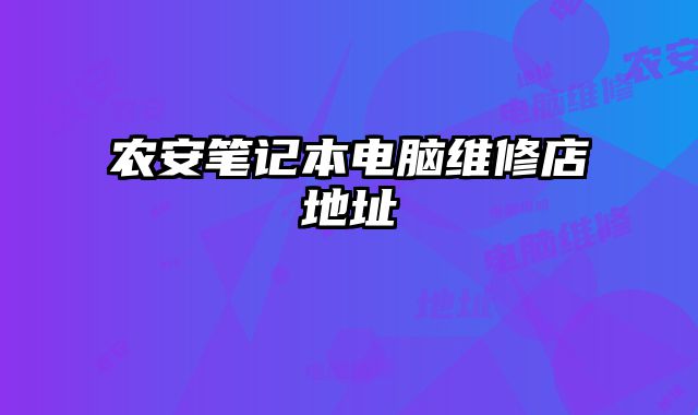 農安筆記本電腦維修店地址