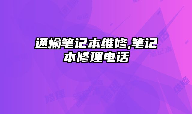 通榆筆記本維修,筆記本修理電話