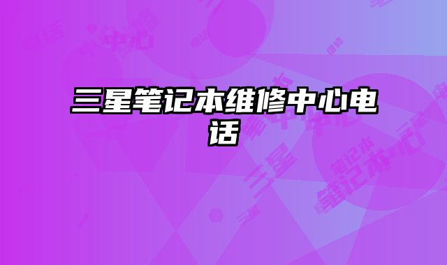 三星筆記本維修中心電話