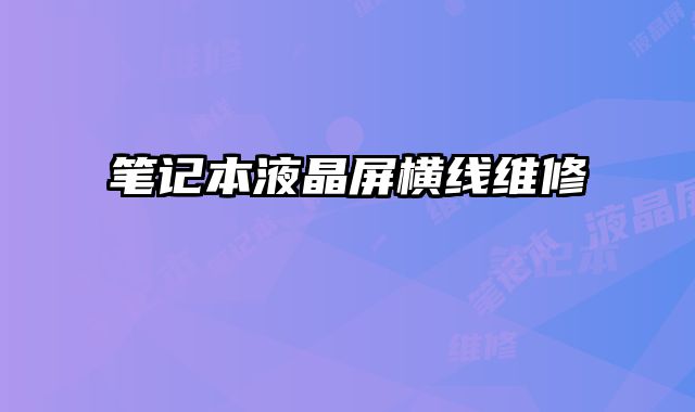 筆記本液晶屏橫線維修