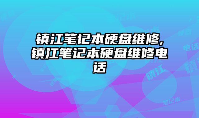 鎮江筆記本硬盤維修,鎮江筆記本硬盤維修電話