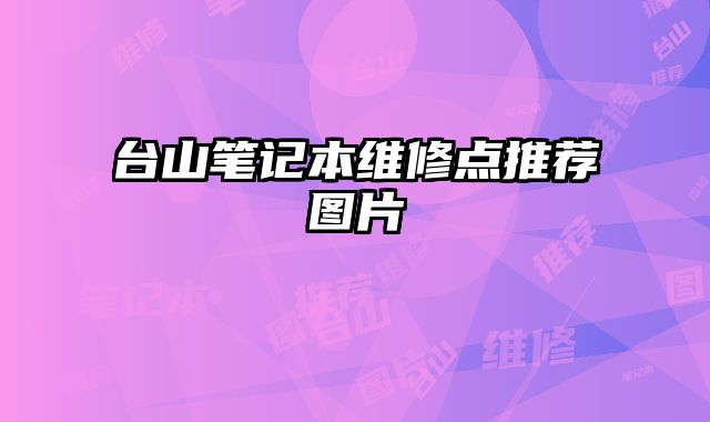 臺山筆記本維修點推薦圖片