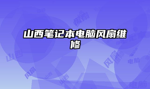 山西筆記本電腦風扇維修