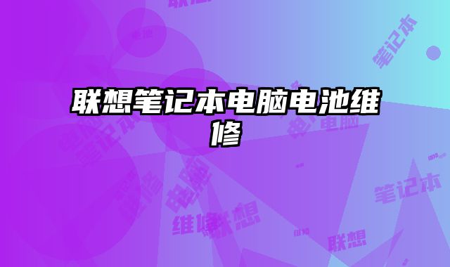 聯想筆記本電腦電池維修