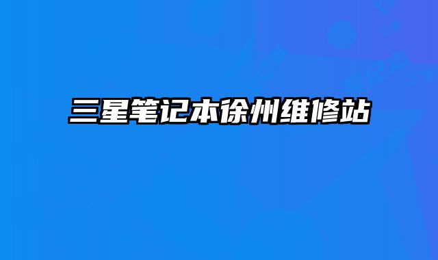 三星筆記本徐州維修站