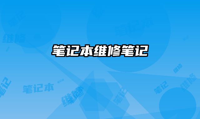 筆記本維修筆記