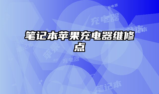 筆記本蘋果充電器維修點