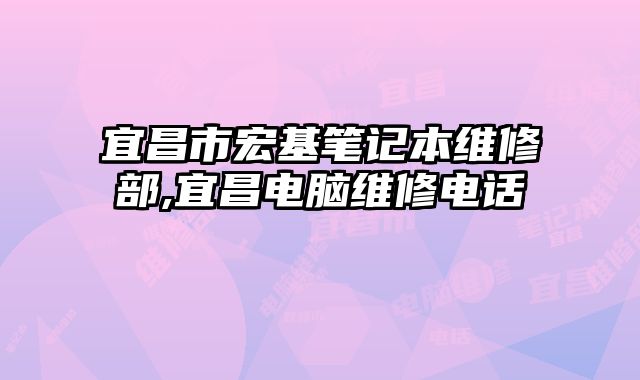 宜昌市宏基筆記本維修部,宜昌電腦維修電話