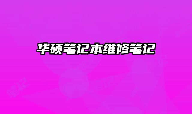 華碩筆記本維修筆記