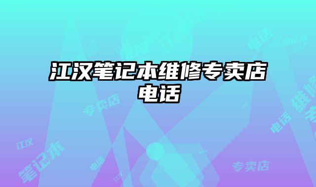 江漢筆記本維修專賣店電話