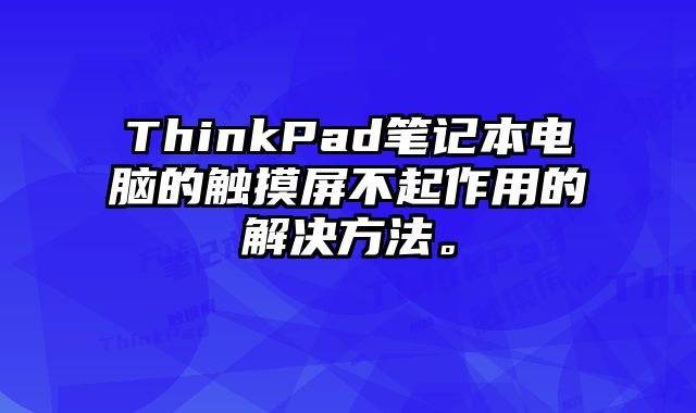 ThinkPad筆記本電腦的觸摸屏不起作用的解決方法。
