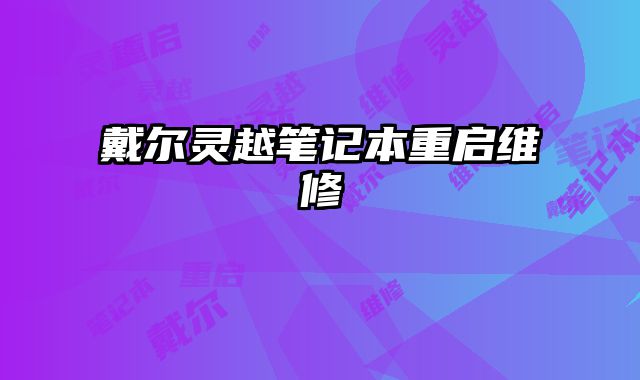戴爾靈越筆記本重啟維修