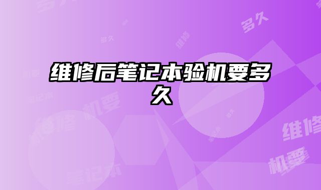維修后筆記本驗機要多久