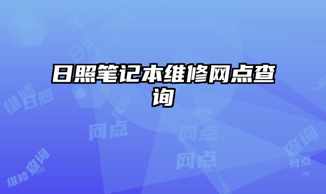日照筆記本維修網點查詢