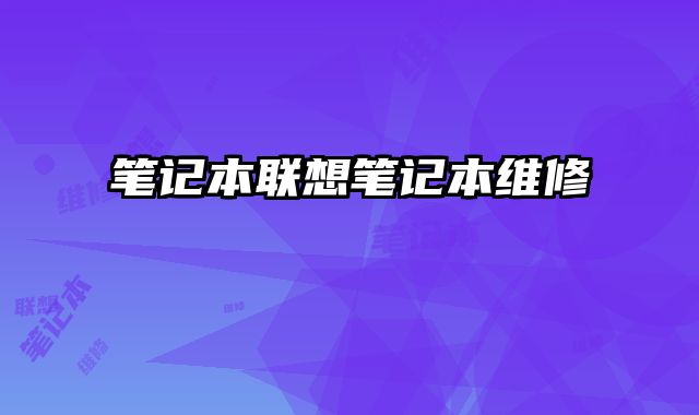 筆記本聯想筆記本維修