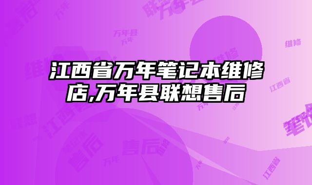 江西省萬年筆記本維修店,萬年縣聯想售后