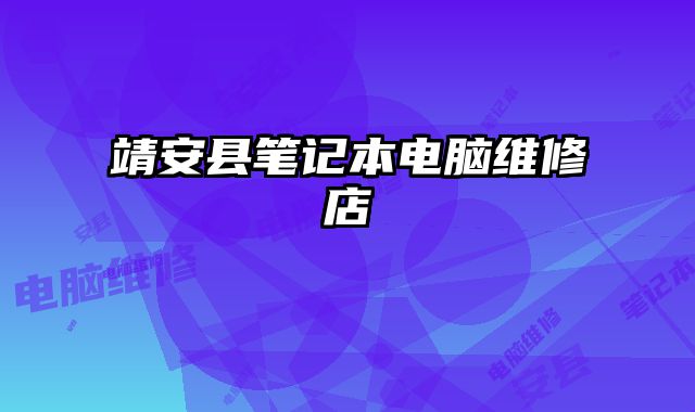 靖安縣筆記本電腦維修店