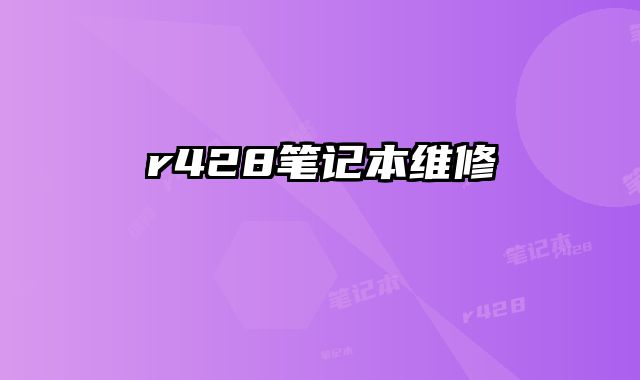 r428筆記本維修