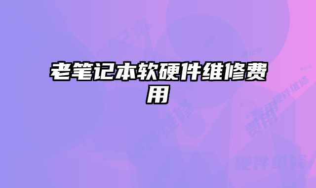 老筆記本軟硬件維修費用