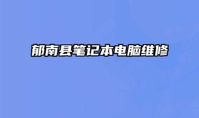 郁南縣筆記本電腦維修