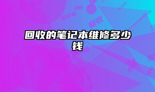 回收的筆記本維修多少錢