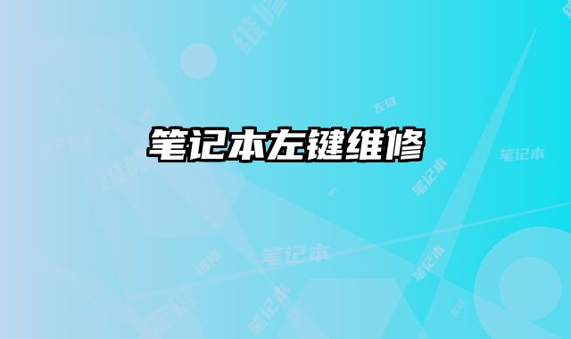 筆記本左鍵維修