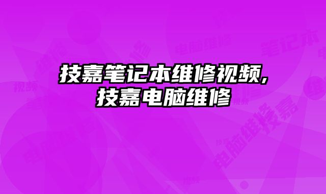技嘉筆記本維修視頻,技嘉電腦維修