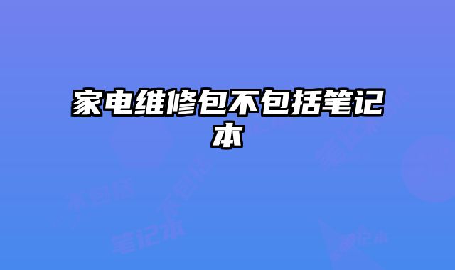 家電維修包不包括筆記本