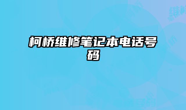 柯橋維修筆記本電話號碼