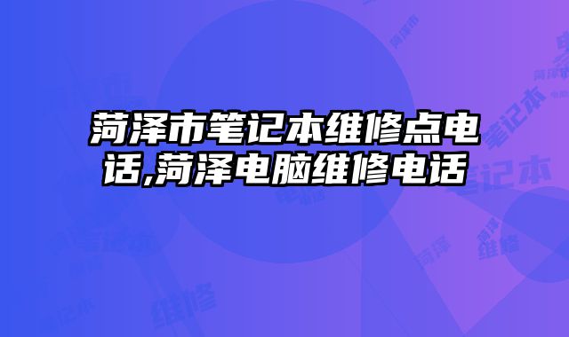 菏澤市筆記本維修點電話,菏澤電腦維修電話